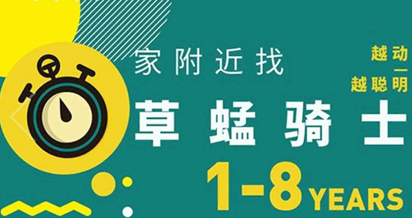 草蜢骑士儿童早教运动中心